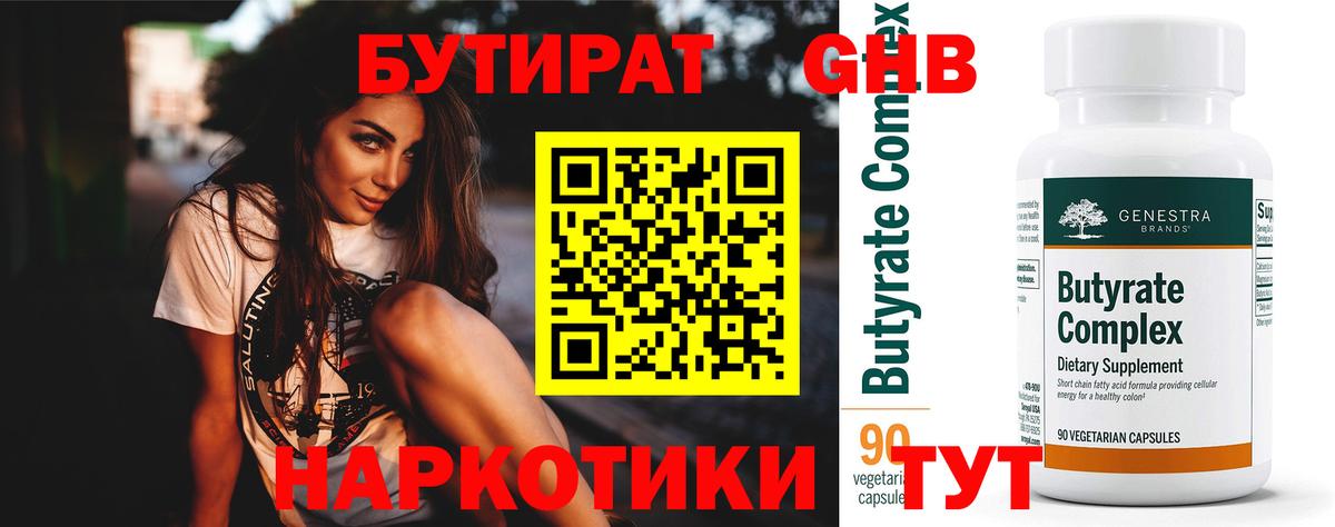 БУТИРАТ оксибутират  Вход с VPN  Усинск 