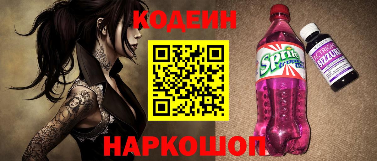 Codein напиток Lean (лин) Усинск