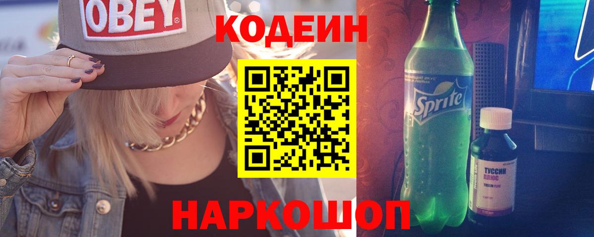 Усинск  Кодеиновый сироп Lean Purple Drank  Кодеиновый сироп Lean Purple Drank  Вход с VPN 